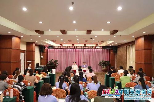 提升专业素养，打造优质服务——2018年海南旅游咨询服务中心在职人员培训班顺利开班