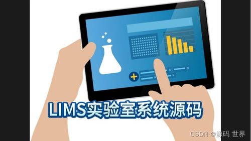 基于C# ASP.NET .NET 3.5的LIMS实验室信息管理系统源码 核心应用领域与信息安全软件开发